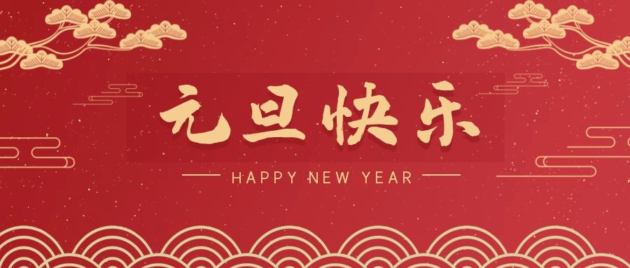 2024，元旦快樂！ 