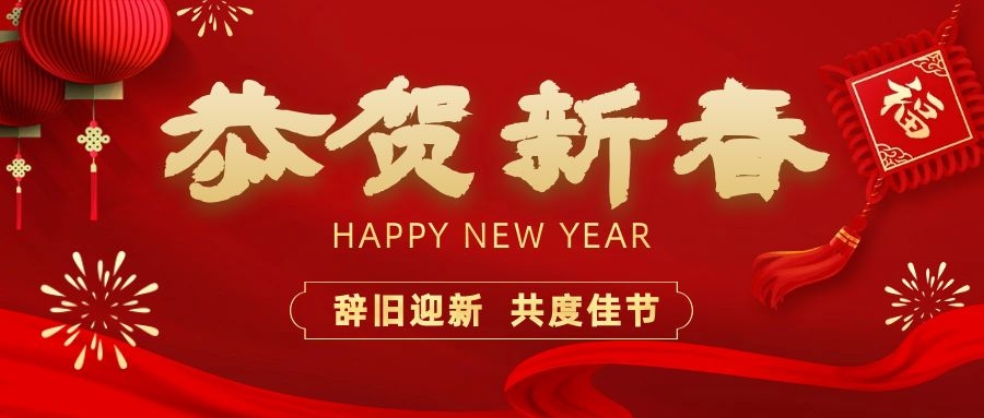 溫暖相伴，共度新春！依頓電子祝您新春快樂、龍年大吉！