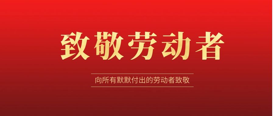 致敬勞動者，感恩同行！ 