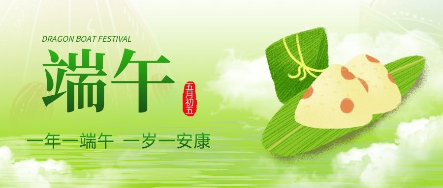 端午安康，共慶佳節(jié)！