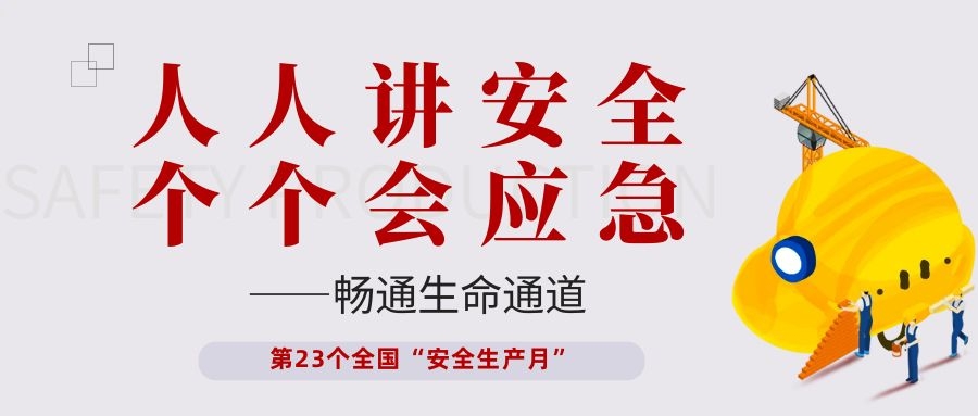 【安全生產(chǎn)月】依頓電子開展“人人講安全、個個會應急——暢通生命通道”主題活動